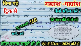 हिंदी में गद्यांश और पद्यांश के प्रश्नों के उत्तर कैसे लिखें ,/how to solve gadyansh padyansh trick