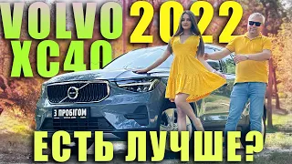 Volvo XC40 2022 - Есть лучше?