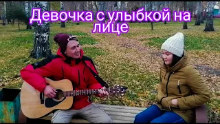 СЫГРАЛ ПЕСНЮ ДЕВОЧКА С УЛЫБКОЙ НА ЛИЦЕ НЕЗНАКОМОЙ ДЕВУШКЕ НА УЛИЦЕ!