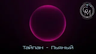 Тайпан - Пьяный (ПРЕМЬЕРА 2019)