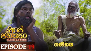 Ape Jana Katha (ගණිතය)  | Episode 19 13th November 2022