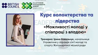 Можливості молоді у співпраці з владою - Ірина Ковальчук