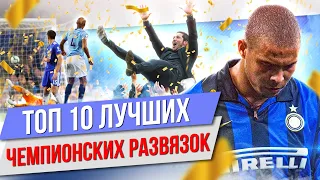 ТОП 10 Лучших чемпионских развязок