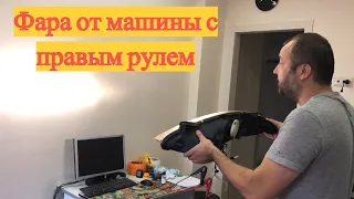 Фара от праворульной машины.