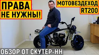 ПРАВА НЕ НУЖНЫ! Мотовездеход MotoLand RT 200