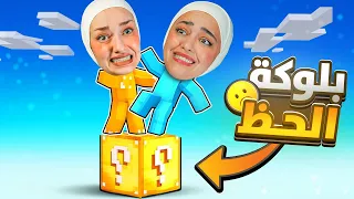 حاولنا نعيش انا وديما على بلوكة وحدة Minecraft One Lucky Block