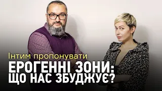 Інтим пропонувати: Ерогенні зони — що нас збуджує?