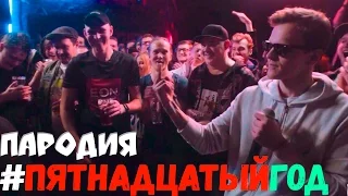 #ПЯТНАДЦАТЫЙГОД | VERSUS BPM: ДЖАРАХОВ VS ЛАРИН [ПАРОДИЯ]