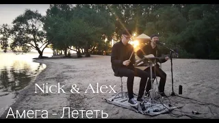 Амега - Лететь by Nick&Alex