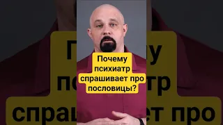 ПОЧЕМУ ПСИХИАТР СПРАШИВАЕТ ПРО ПОСЛОВИЦЫ И ПОГОВОРКИ? #василийшуров #нарколог #психиатр