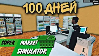 100 ДНЕЙ В СУПЕРМАРКЕТЕ (Supermarket Simulator)