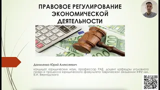 ПРАВОВОЕ РЕГУЛИРОВАНИЕ ЭКОНОМИЧЕСКОЙ ДЕЯТЕЛЬНОСТИ