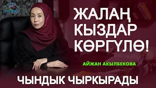 Эмнеге эле жоолукчандарга сөз тийет? // Кыздар гана көрсүн / Айжан Акылбекова / Семинар 2021