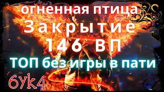 Diablo III Разбор закрытия 146 ВП Соло Чародей Огненная птица (23 сезон)