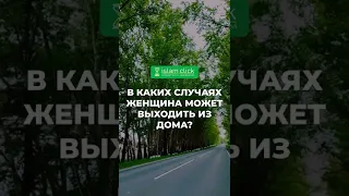 В каких случаях женщина может выходить из дома? | Абу Яхья Крымский