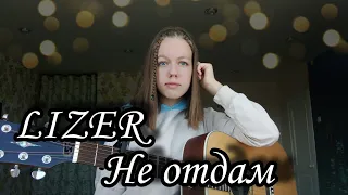 LIZER - Не отдам кавер на гитаре + аккорды (cover by Anelim)