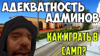 ГДЕ САМЫЕ АДЕКВАТНЫЕ АДМИНЫ? ЗАДАЮ ГЛУПЫЕ ВОПРОСЫ - GTA SA:MP(Соц.Эксперимент)