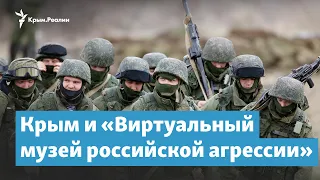 Крим і «Віртуальний музей російської агресії» | Кримський вечір на Радіо Крим.Реалії