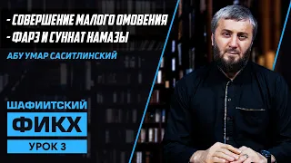 Фард намазы и сунны | Уроки Шафиитского фикха [3 урок] | Абу Умар Саситлинский