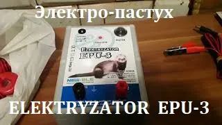 Купил  электро-пастух ELEKTRYZATOR   EPU 3