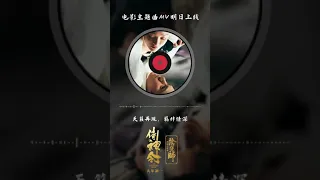 20210121 周深Charlie Zhou Shen 电影《侍神令》主题曲MV明日上线 单曲零时上架