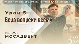 Разбор СШ для учителей - урок 5 "Вера вопреки всему"