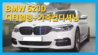 [Heal Wash] BMW 520D Detailing & 가죽 컨디셔닝