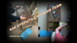 КАК ОТКРЫТЬ ТУРЕЦКИЙ СЕЙФ устройство замка/#Инженер +380683803449