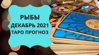 Рыбы - Таро прогноз на декабрь 2021 года : любовь, финансы, работа