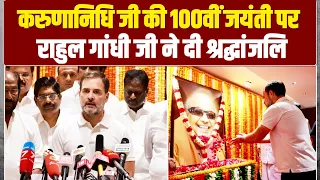 राहुल गांधी ने करुणानिधि जी की 100वीं जयंती पर उन्हें श्रद्धांजलि दी | Rahul Gandhi | Karunanidhi