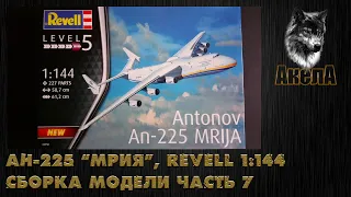 Ан-225 "Мрия", Revell 1/144, сборка модели, часть 7
