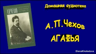 А.П.Чехов. "Агафья" Рассказ. Аудиокнига (домашнее чтение вслух)