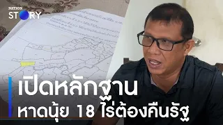 เปิดหลักฐาน เพิกถอนสิทธิ์หาดนุ้ย 18 ไร่ต้องคืนรัฐ | ข่าวข้นคนข่าว | NationTV22