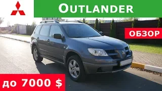 Обзор mitsubishi outlander 2л Авто до 7000$