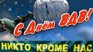 С Днем ВДВ🛩️Красивое поздравление С Днём ВДВ.