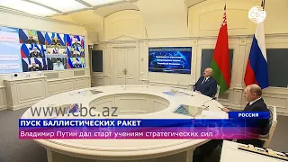 Владимир Путин дал старт учениям стратегических сил