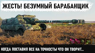 БЕЗУМНЫЙ ЧУВАК БАРАБАНЩИК! С такой точностью этот танк реально опасен! Лучший бой на foch b в wot