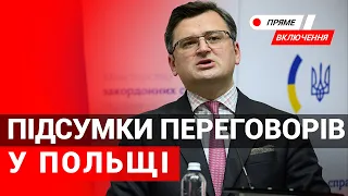 Брифінг міністра закордонних справ України Дмитра Кулеби за підсумками переговорів у Польщі. Наживо