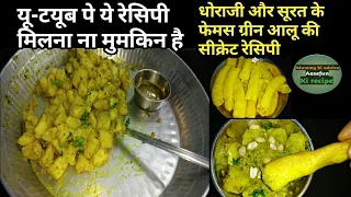 Dhoraji's Famous Hajii Gaffar ki Secret Recipe Green Aloo l धोराजी के ग्रीन आलू / Surat Special Aloo