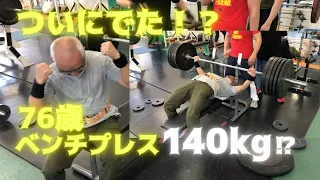 ついにでた⁉76歳ベンチプレス140㎏❕！？