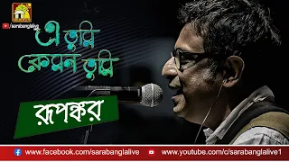 E Tumi Kemon Tumi | এ তুমি কেমন তুমি | Jaatishwar | Cover by RUPANKAR BAGCHI | ALEYA NANDAKUMAR 2018