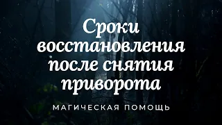 Сроки восстановления после снятия приворота