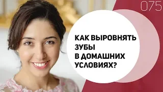 075 Как выровнять зубы в домашних условиях? Минутка-Голливудка. Инесса Брагинская