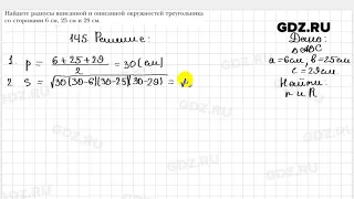 № 145 - Геометрия 9 класс Мерзляк