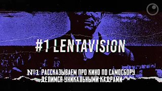 #1 LENTAVISON - Знакомство, рассказываем про короткий метр "САМОСБОР"