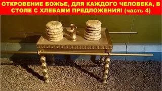 (проповедь)ОТКРОВЕНИЕ БОЖЬЕ, ДЛЯ КАЖДОГО ЧЕЛОВЕКА, В СТОЛЕ С ХЛЕБАМИ ПРЕДЛОЖЕНИЯ! часть 4