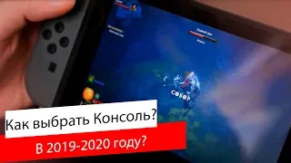 Хау-Ту: Как Выбрать Игровую Консоль в 2019-2020?