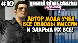 АВТОР МОДА УЧЁЛ ВСЕ ОБХОДЫ В ЭТОЙ МИССИИ И ЗАКРЫЛ ИХ! - GTA: Hardlined Mod #10