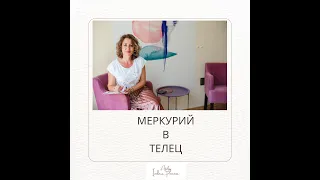 Меркурий в Телец -  в наталния хороскоп