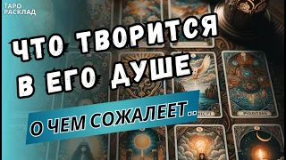 💥ЧТО ТВОРИТСЯ В ЕГО ДУШЕ⁉️ О ЧЕМ ОН СЕЙЧАС СОЖАЛЕЕТ⁉️ ♣️🔮Таро расклад. Обучение Таро.